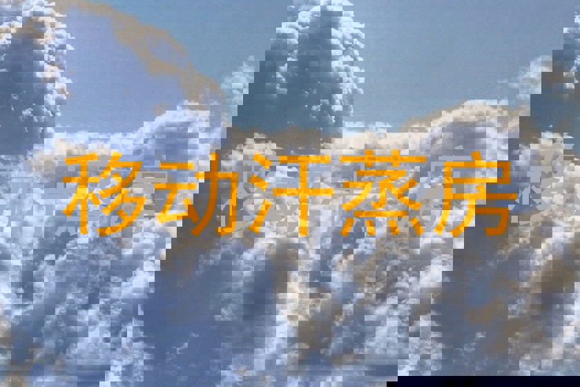 移动汗蒸房