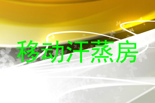 移动汗蒸房