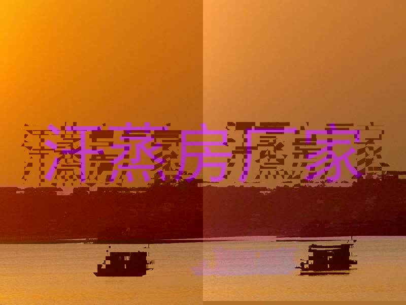汗蒸房厂家