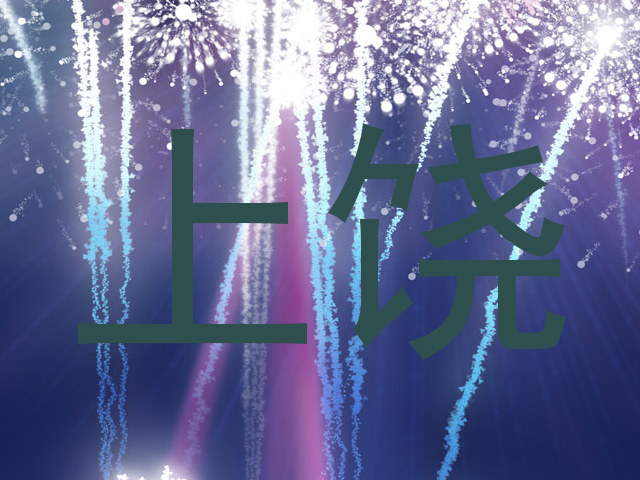 上饶