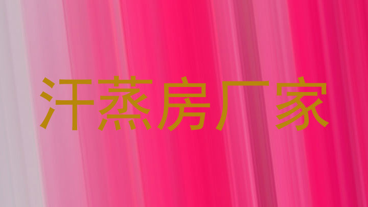 汗蒸房厂家