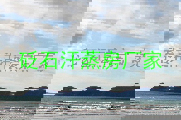 砭石汗蒸房厂家