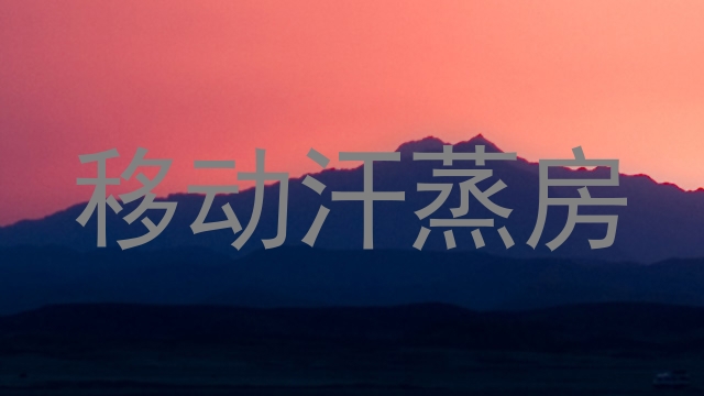 移动汗蒸房
