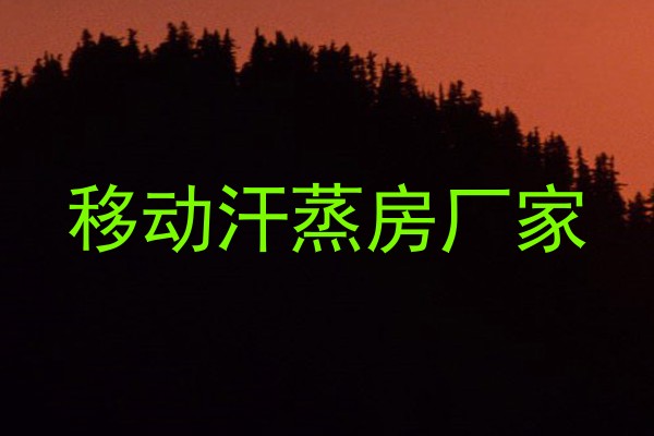 移动汗蒸房厂家