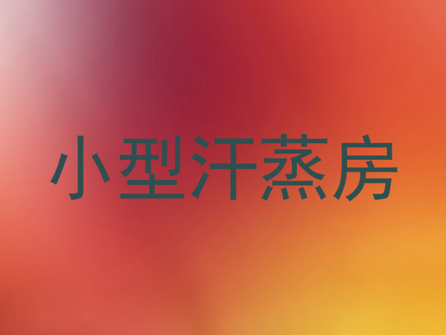 小型汗蒸房