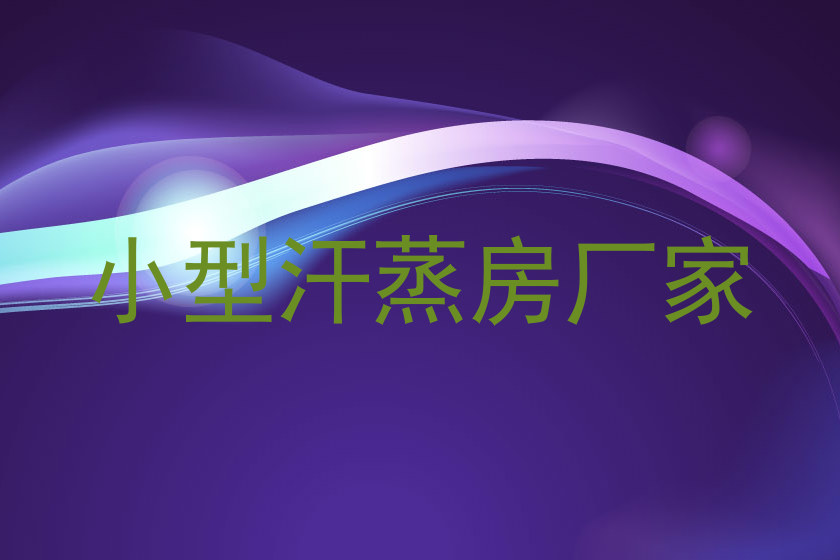 小型汗蒸房厂家