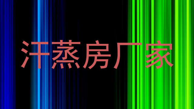 汗蒸房厂家