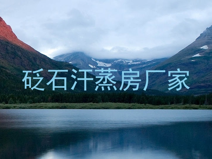 砭石汗蒸房厂家