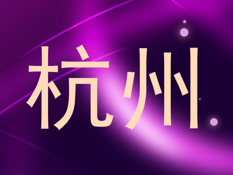 杭州