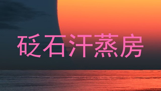 砭石汗蒸房