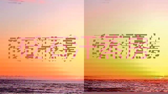 砭石汗蒸房