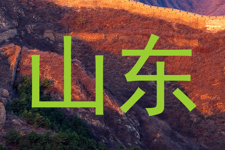 山东