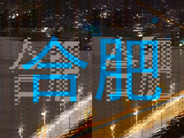 合肥