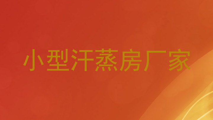 小型汗蒸房厂家