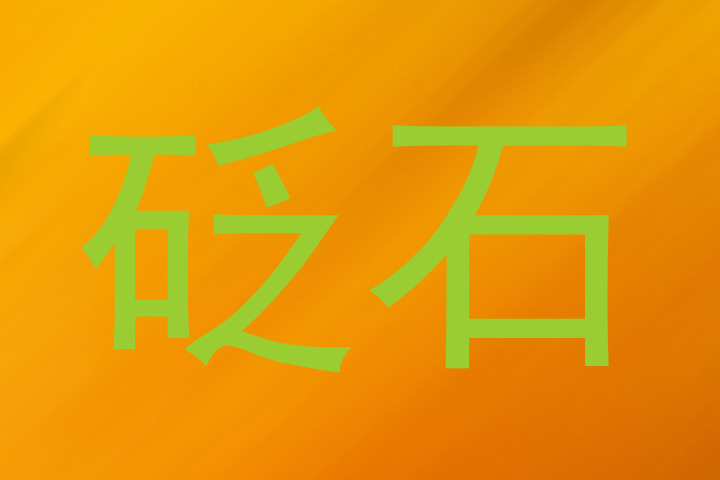 砭石