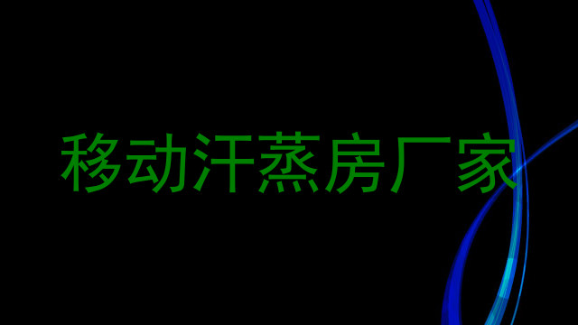 移动汗蒸房厂家