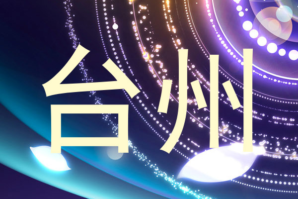 台州