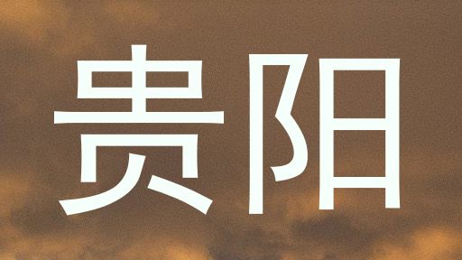 贵阳