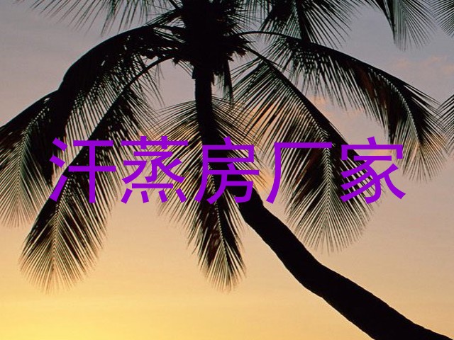 汗蒸房厂家
