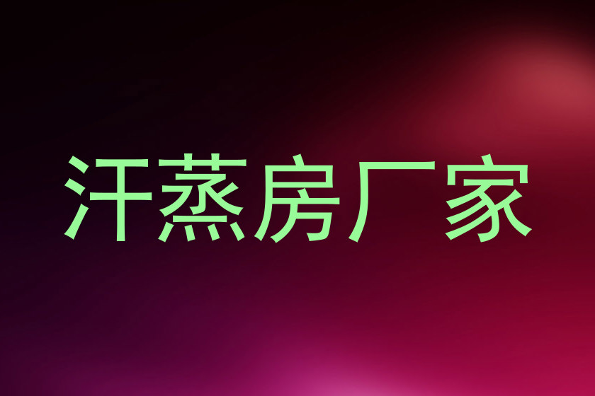 汗蒸房厂家