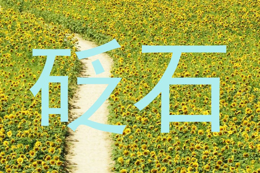 砭石
