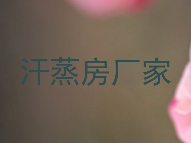 汗蒸房厂家