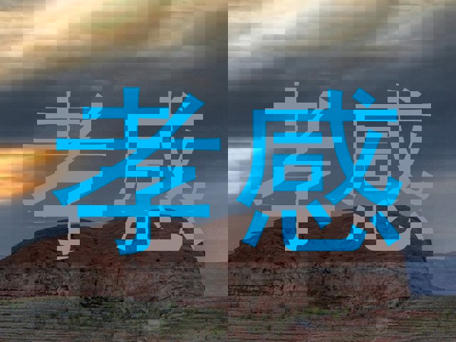 孝感
