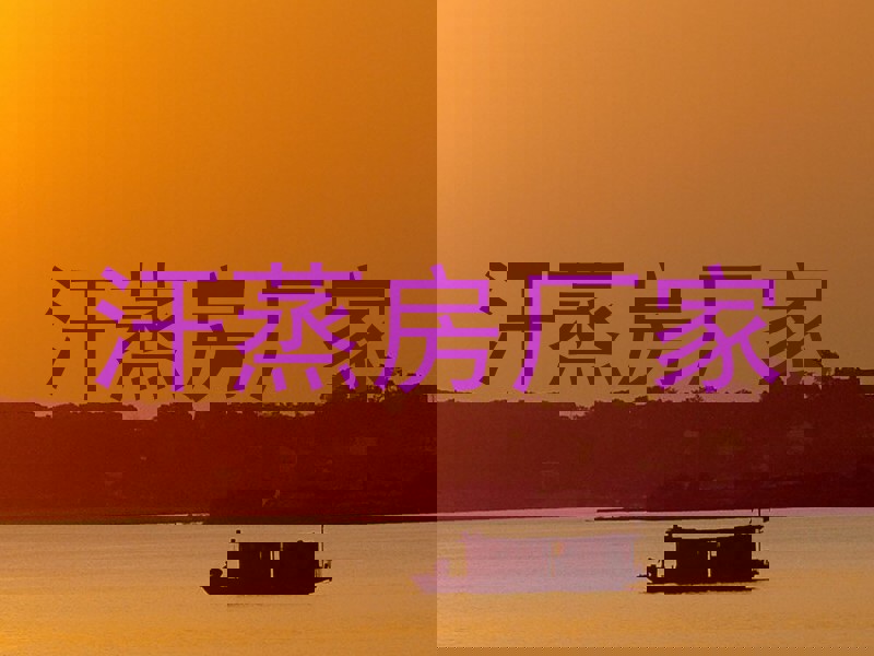 汗蒸房厂家