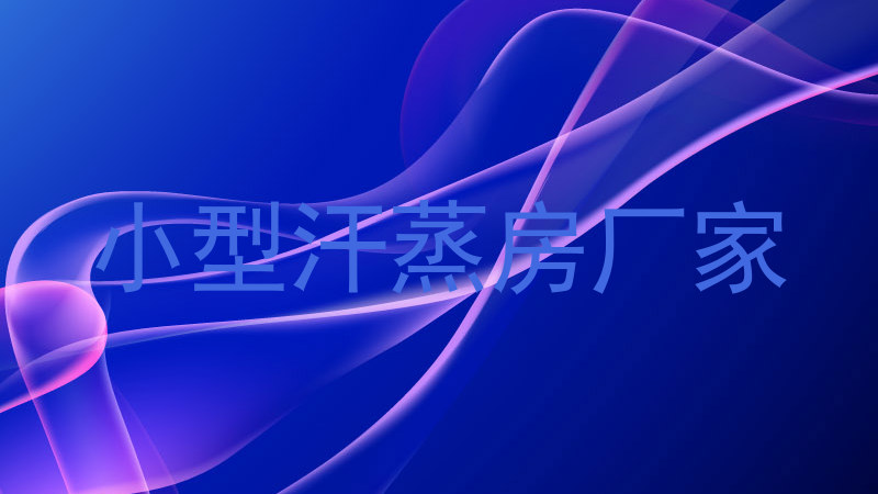 小型汗蒸房厂家