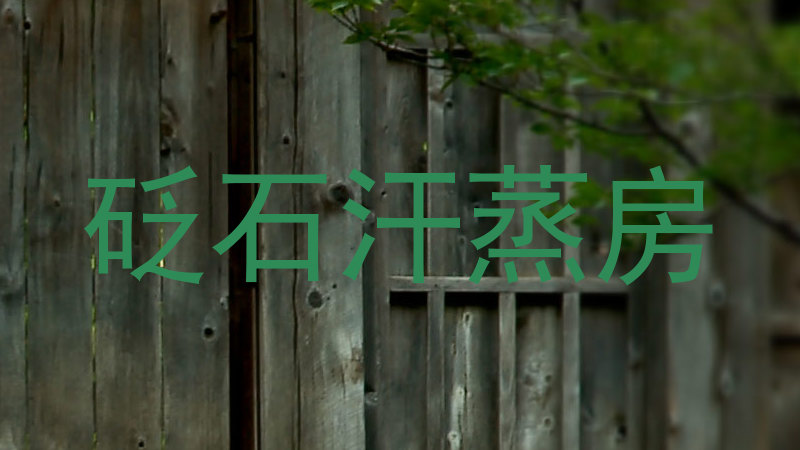 砭石汗蒸房