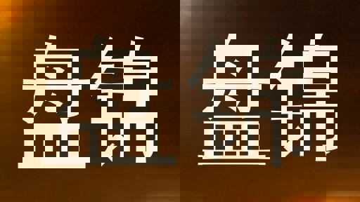 盘锦