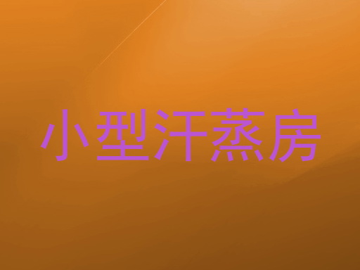 小型汗蒸房