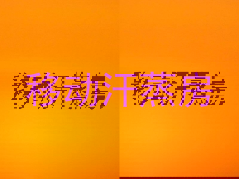 移动汗蒸房