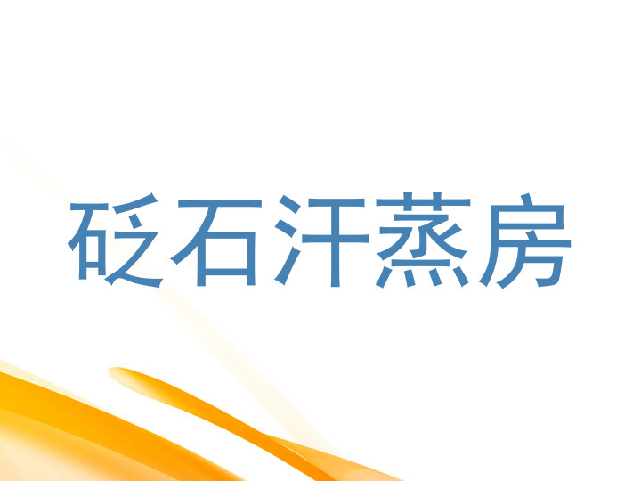 砭石汗蒸房