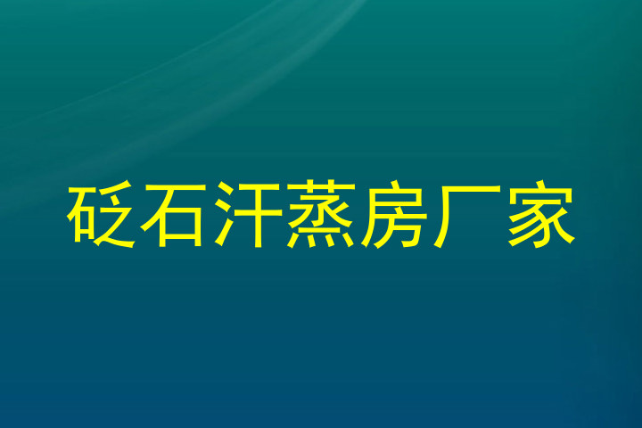 砭石汗蒸房厂家