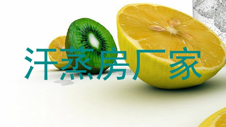 汗蒸房厂家