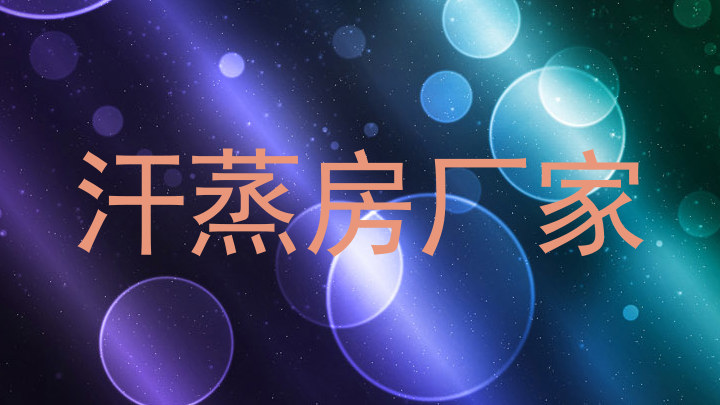 汗蒸房厂家