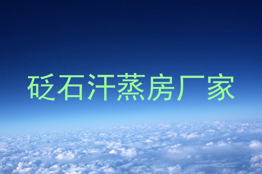 砭石汗蒸房厂家