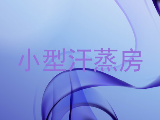 小型汗蒸房