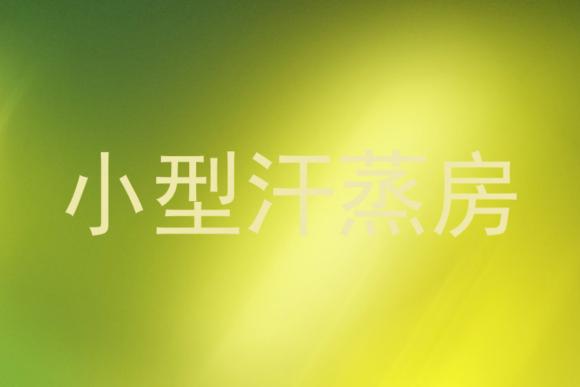 小型汗蒸房