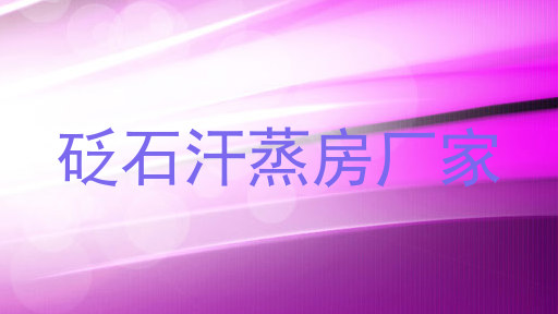 砭石汗蒸房厂家