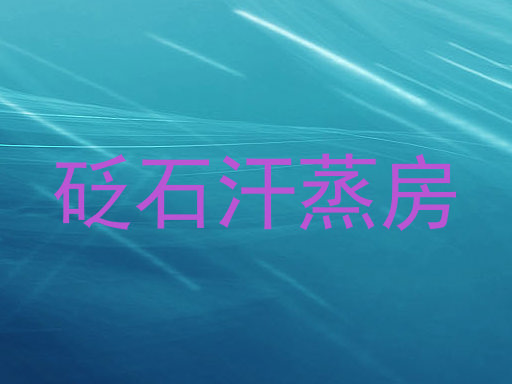 砭石汗蒸房