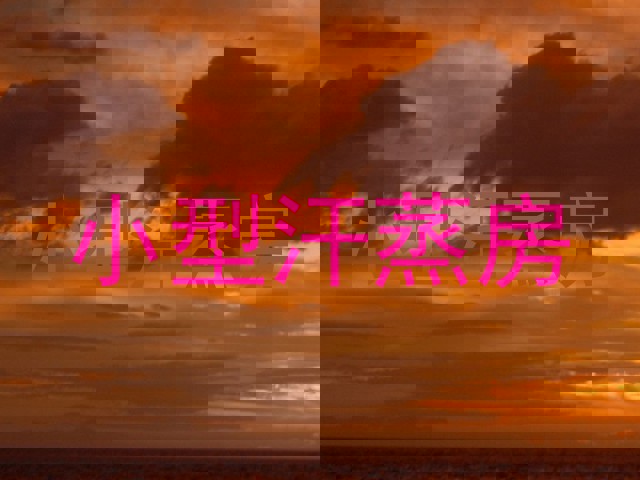 小型汗蒸房