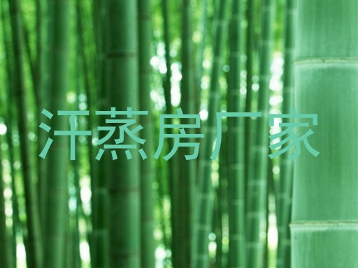 汗蒸房厂家