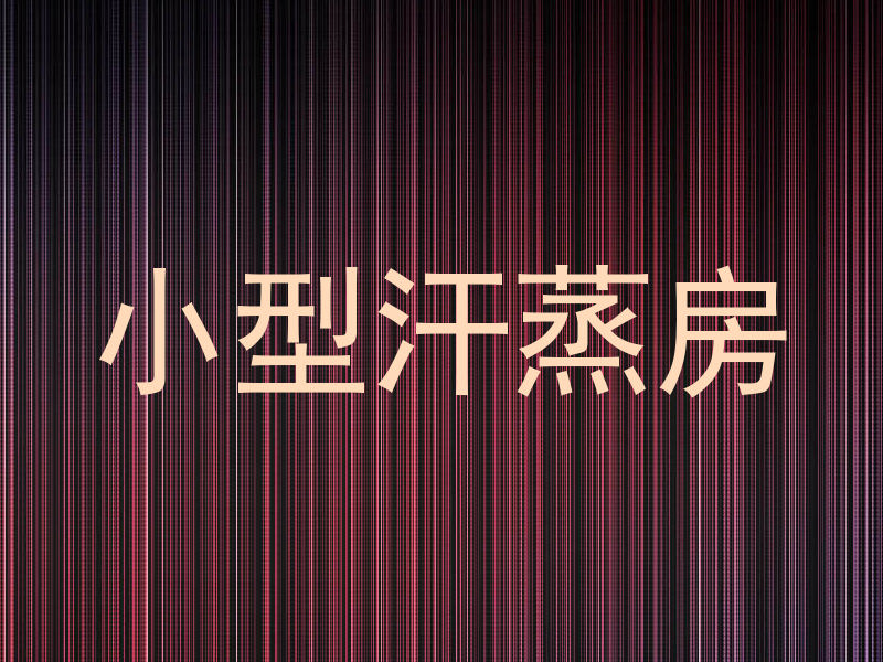 小型汗蒸房