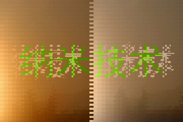纳米技术