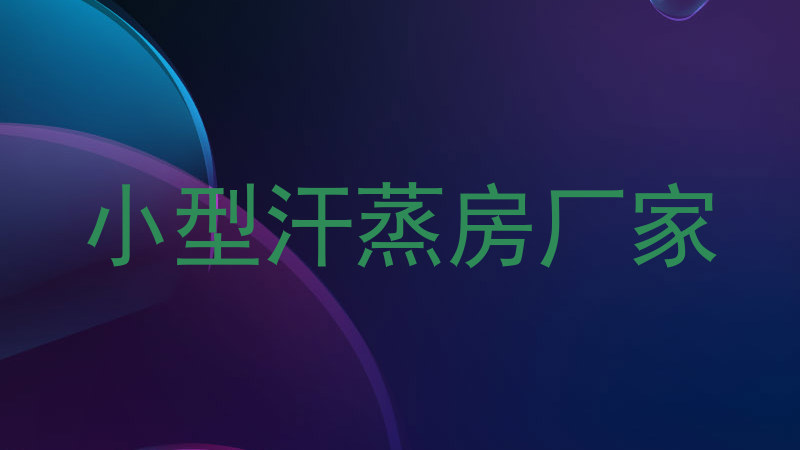 小型汗蒸房厂家