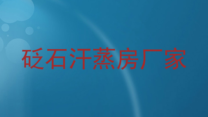 砭石汗蒸房厂家