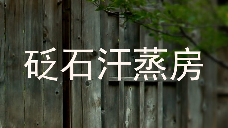 砭石汗蒸房