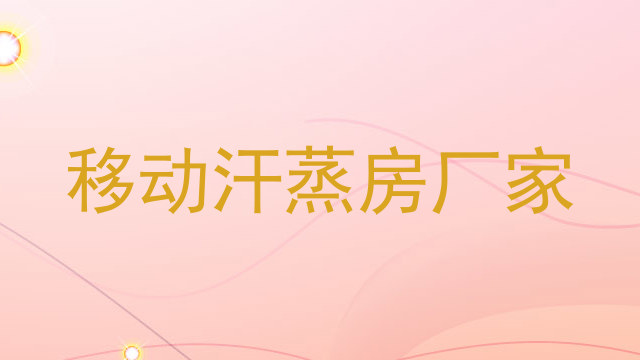 移动汗蒸房厂家